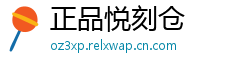 正品悦刻仓